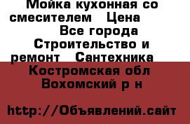 Мойка кухонная со смесителем › Цена ­ 2 000 - Все города Строительство и ремонт » Сантехника   . Костромская обл.,Вохомский р-н